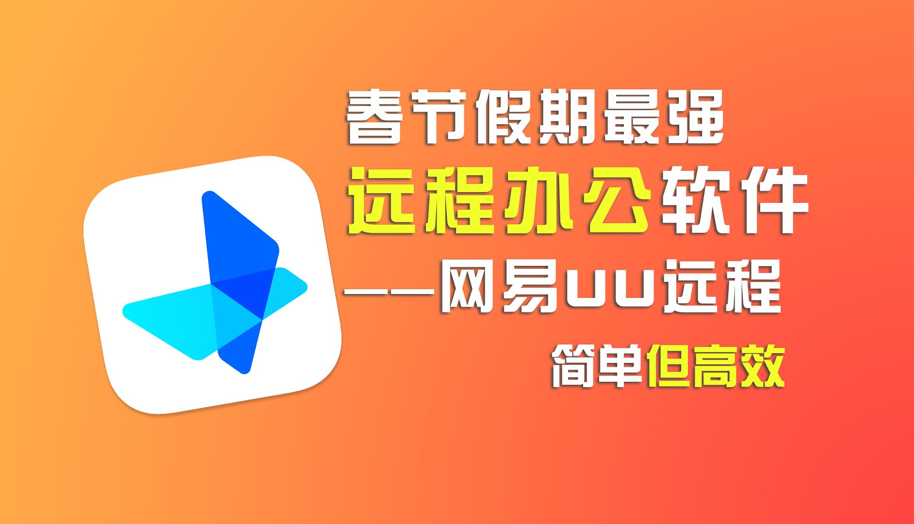 满足远程游戏、远程办公、远程协助等场景需求